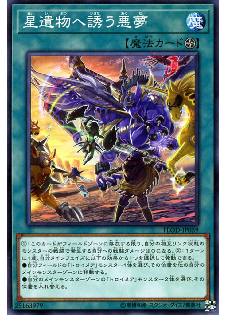 星遺物へ誘う悪夢