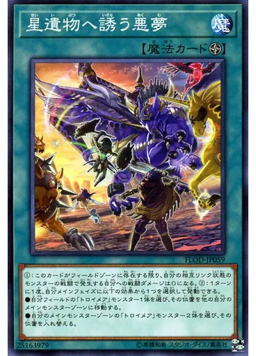 星遺物へ誘う悪夢