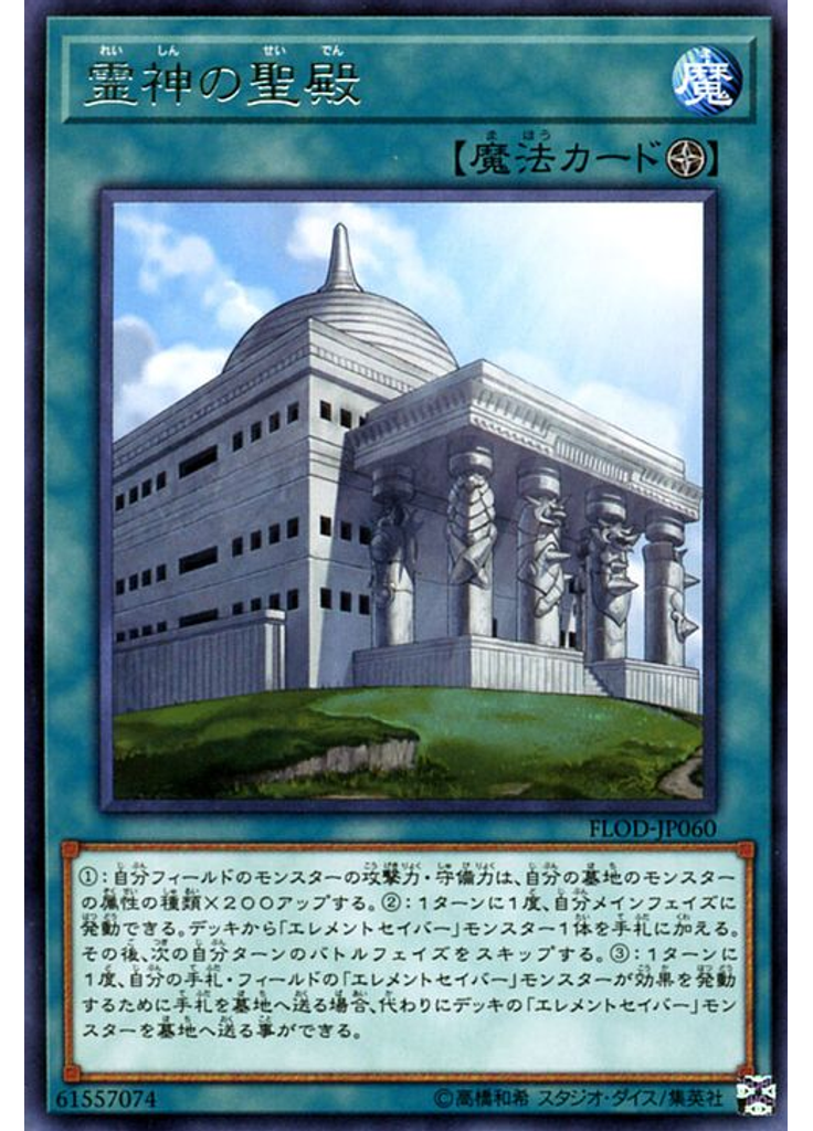 霊神の聖殿