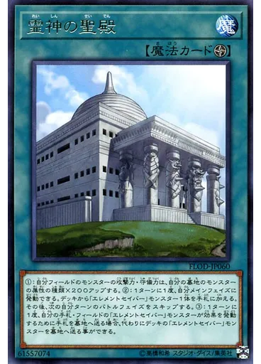 霊神の聖殿
