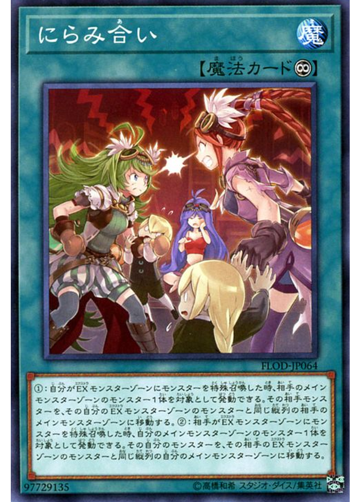 にらみ合い