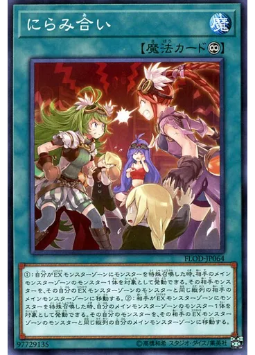 にらみ合い