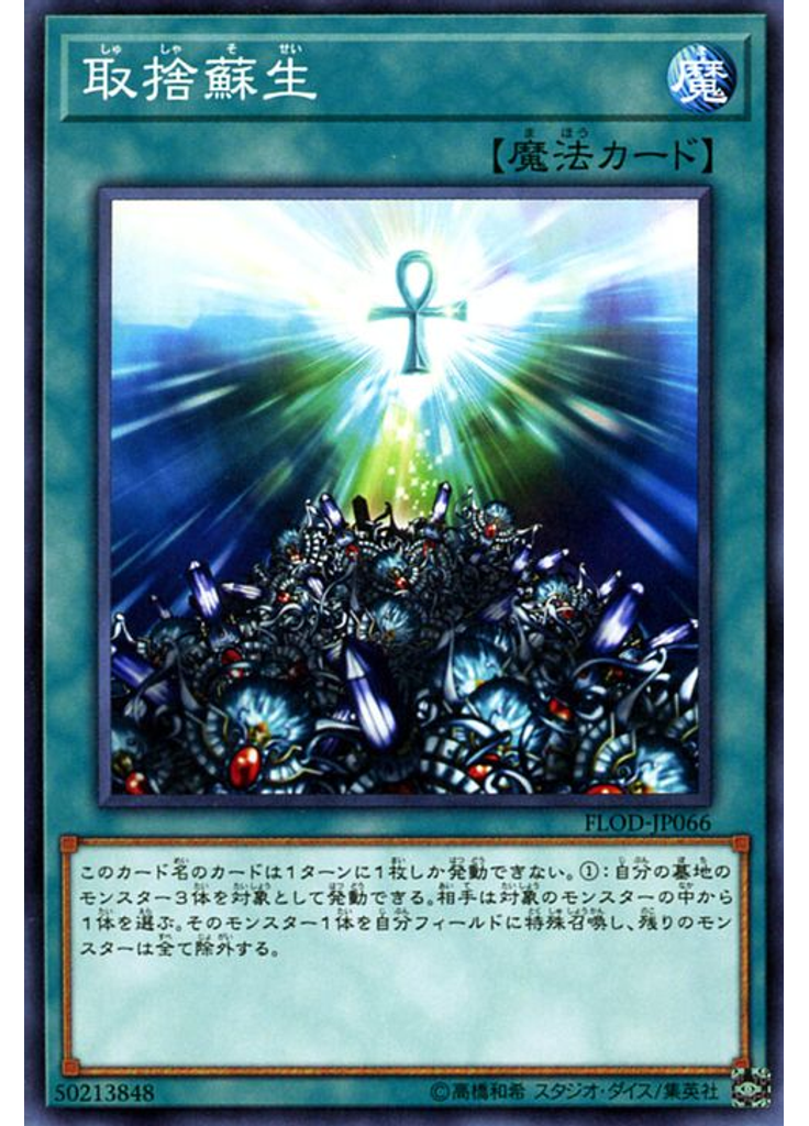 取捨蘇生