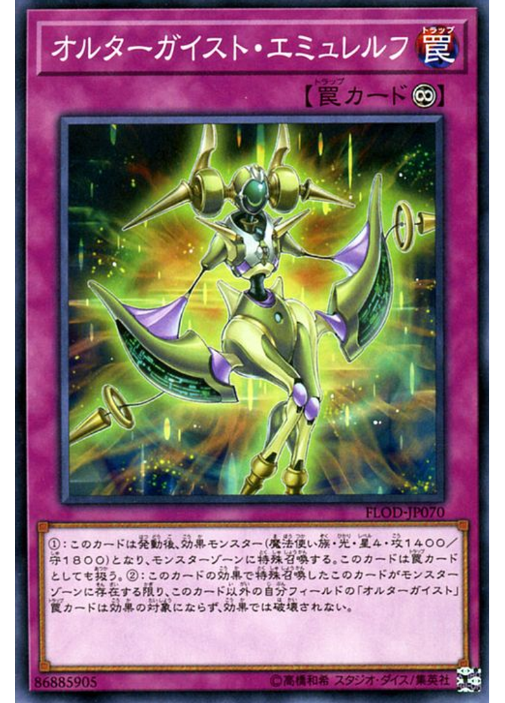 オルターガイスト・エミュレルフ