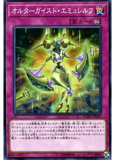 オルターガイスト・エミュレルフ