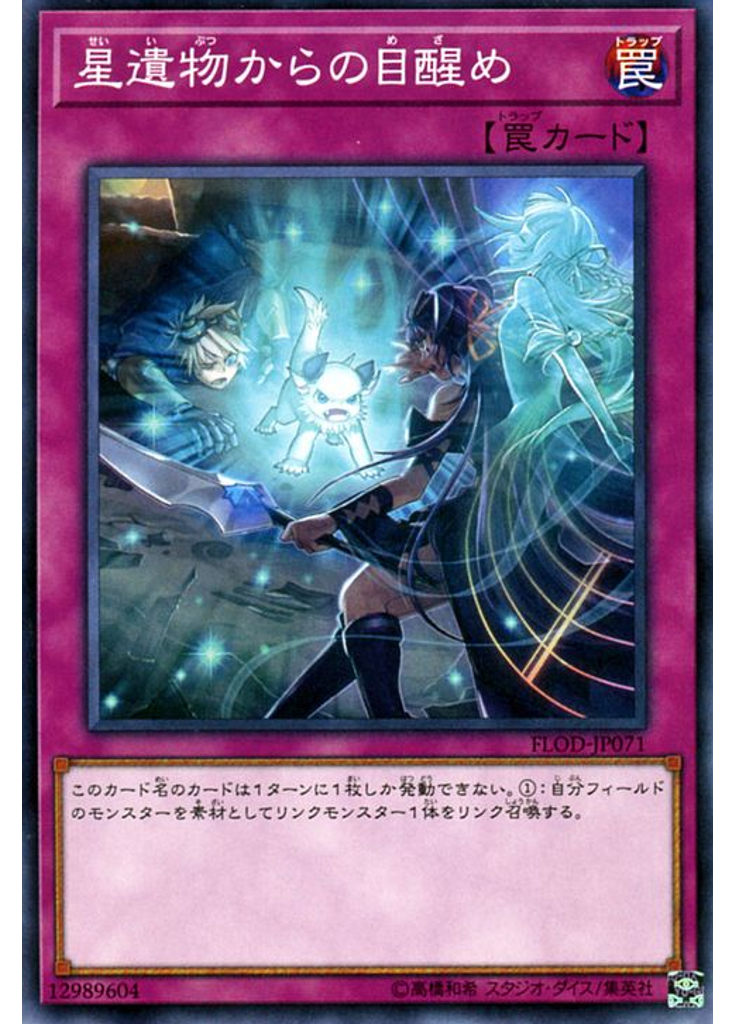 星遺物からの目醒め