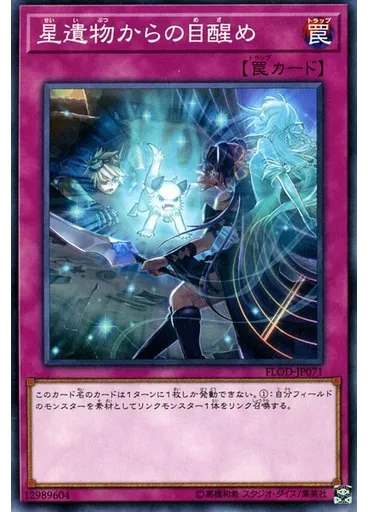 星遺物からの目醒め