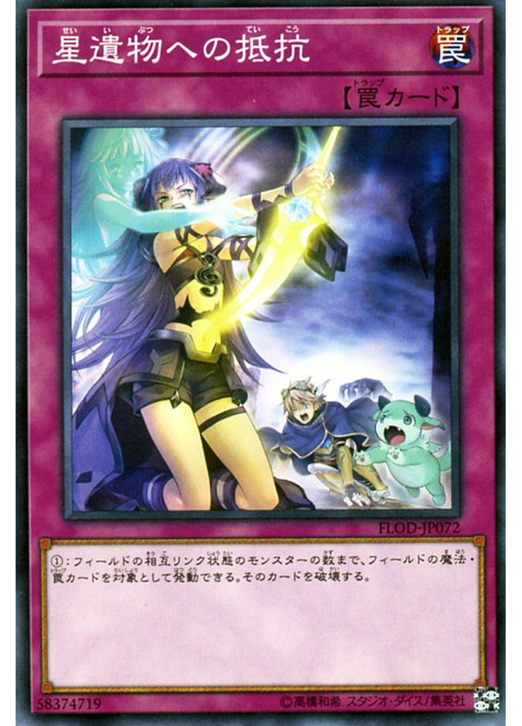 星遺物への抵抗