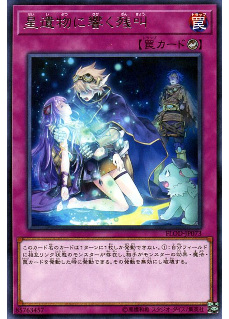 星遺物に響く残叫