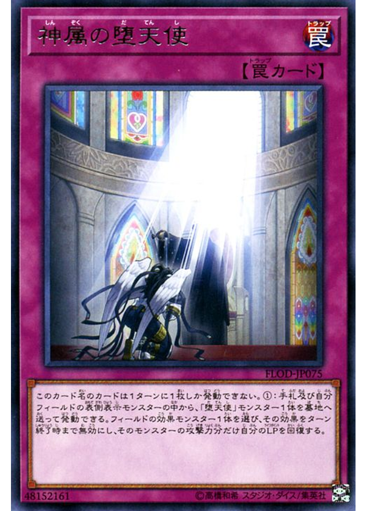 神属の堕天使