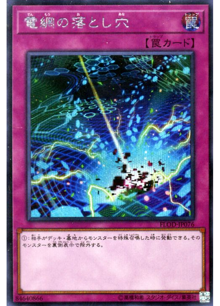 電網の落とし穴 (Secret Rare)