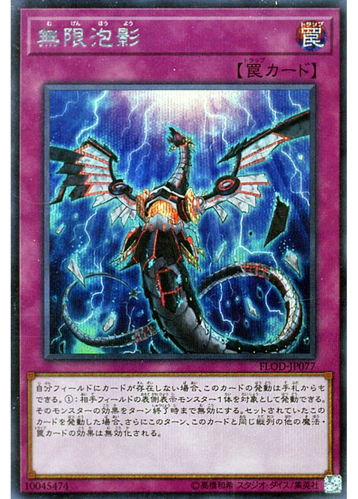 無限泡影 (Secret Rare)