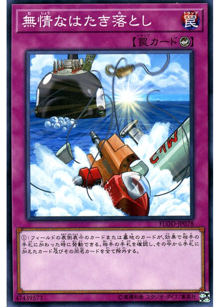 無情なはたき落とし