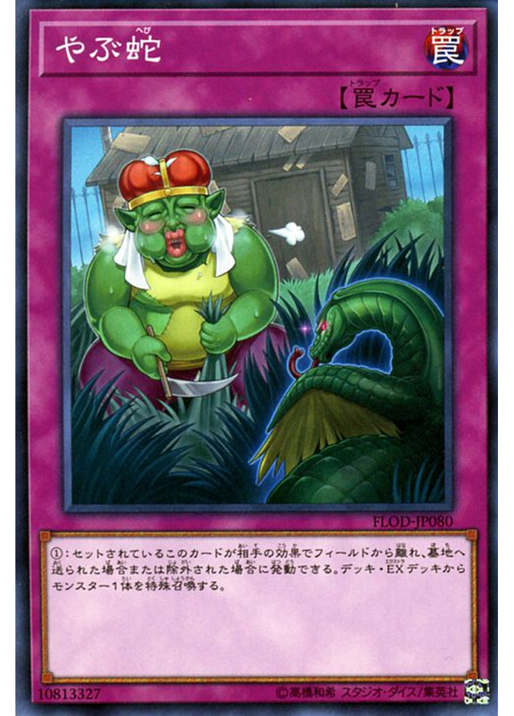 やぶ蛇