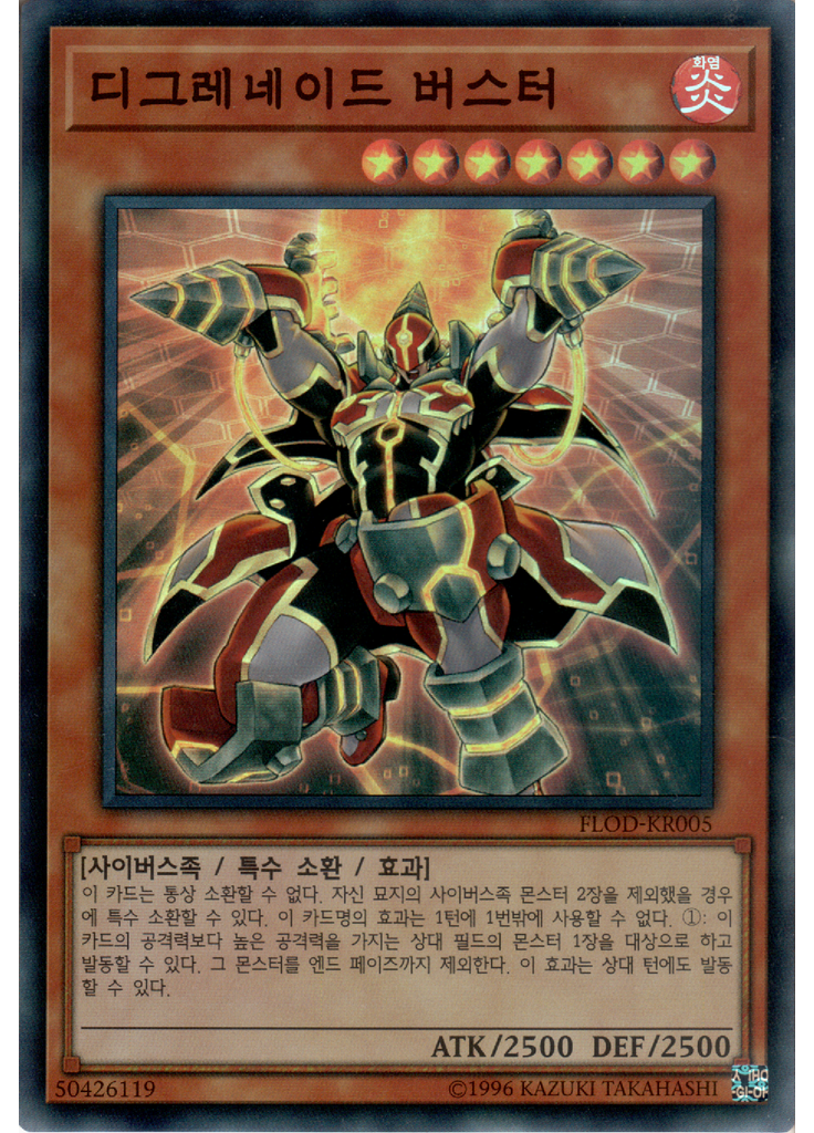 디그레네이드 버스터