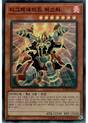 디그레네이드 버스터