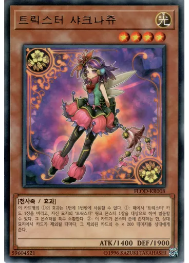 트릭스터 샤크나쥬