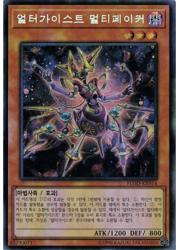 얼터가이스트 멀티페이커 (Secret Rare Unlimited)