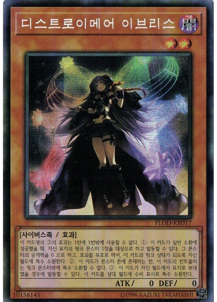 디스트로이메어 이브리스 (Secret Rare Unlimited)