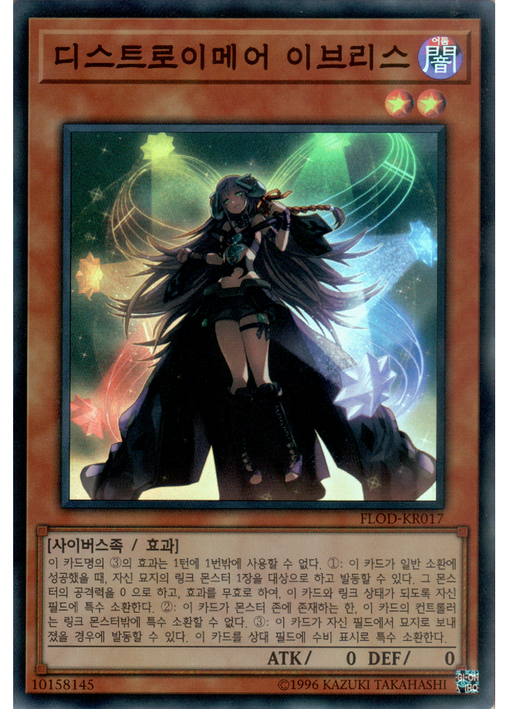 디스트로이메어 이브리스