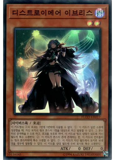 디스트로이메어 이브리스