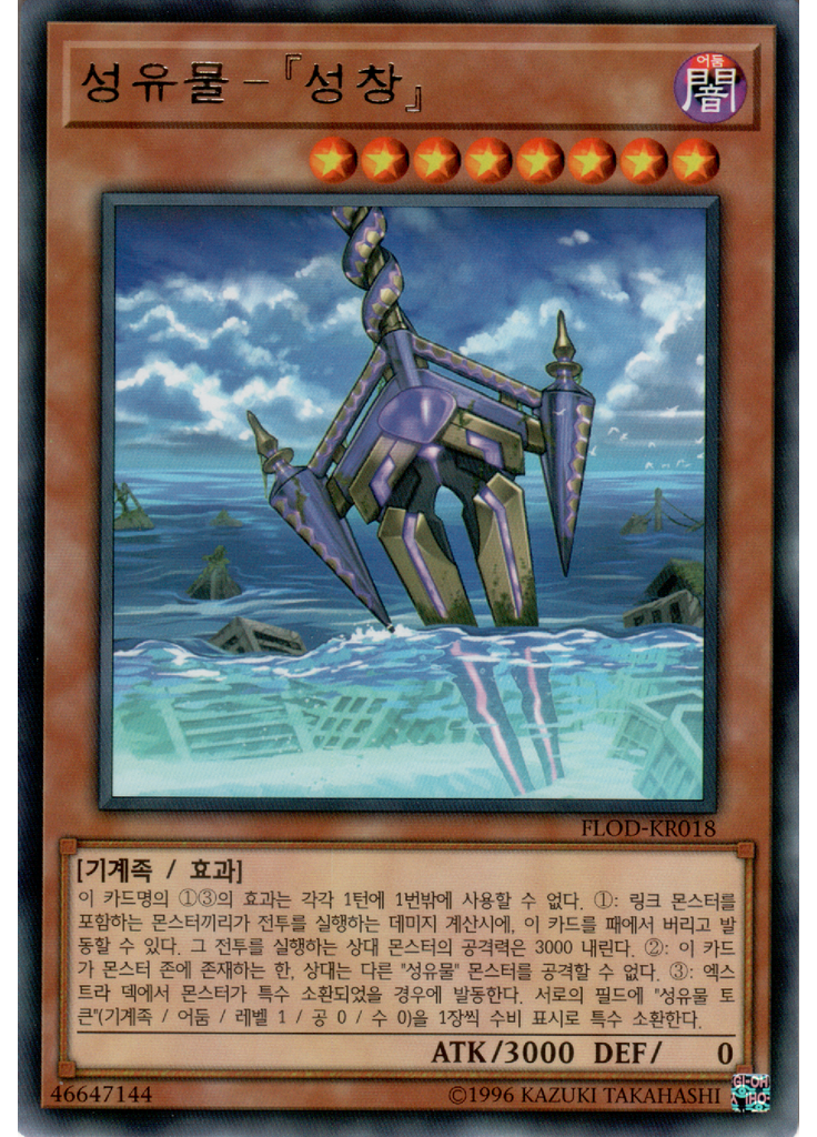성유물－『성창』