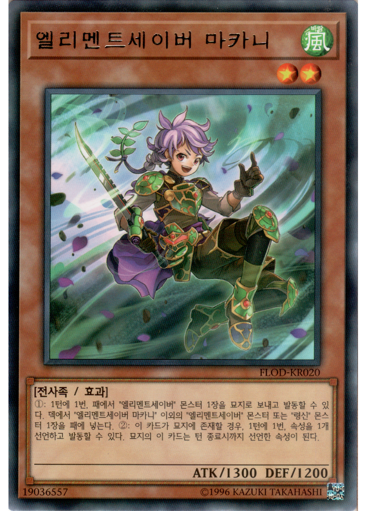 엘리멘트세이버 마카니