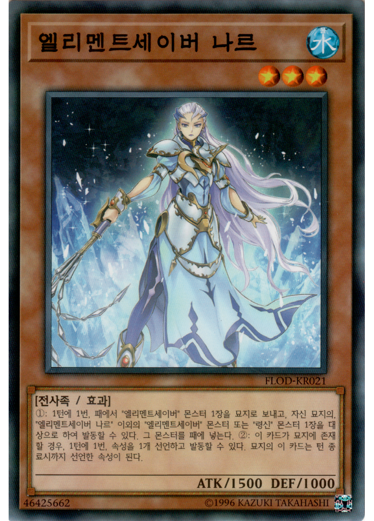 엘리멘트세이버 나르