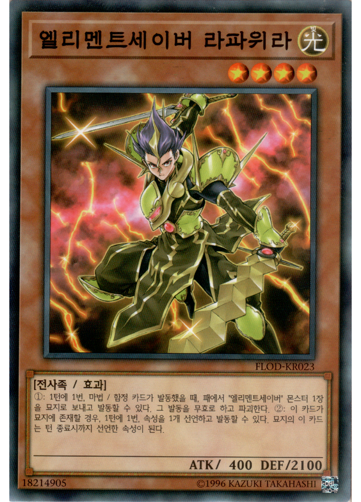 엘리멘트세이버 라파위라