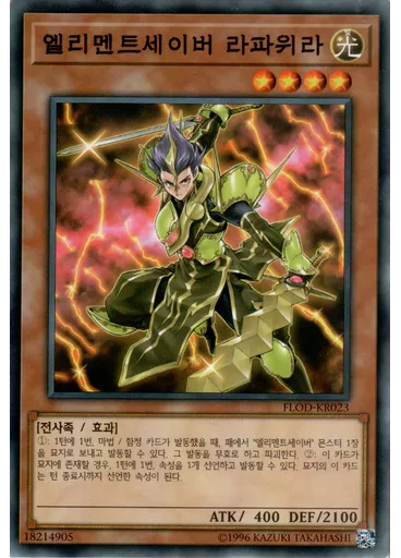 엘리멘트세이버 라파위라