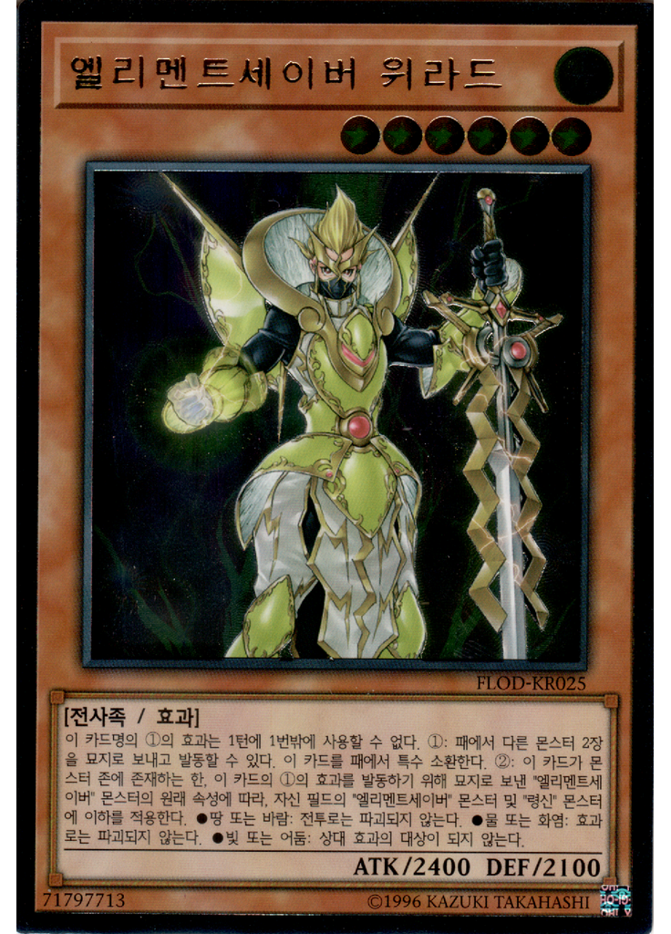 엘리멘트세이버 위라드 (Ultimate Rare Unlimited)