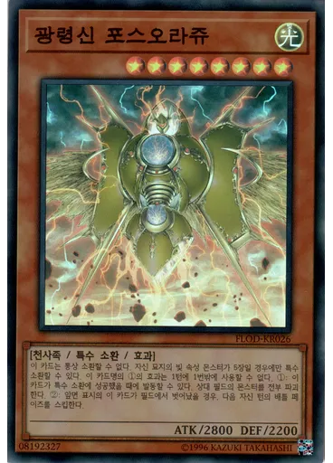 광령신 포스오라쥬