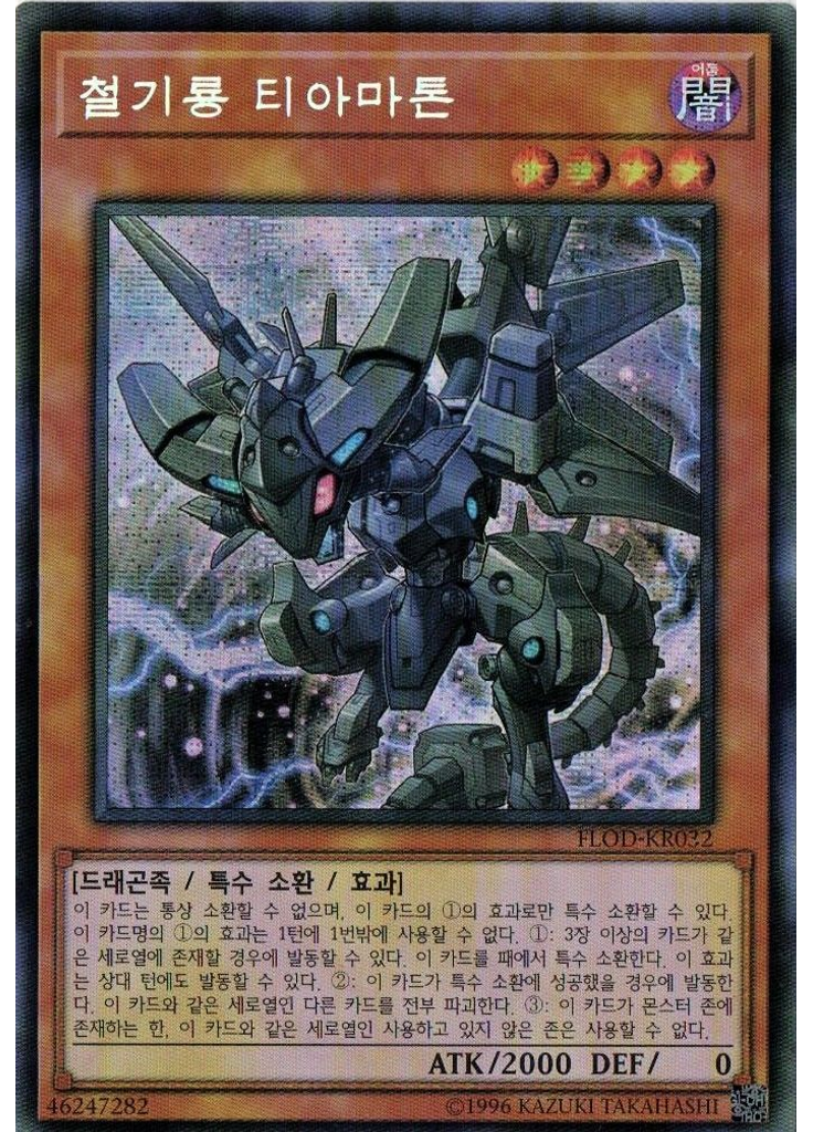 철기룡 티아마톤 (Secret Rare Unlimited)