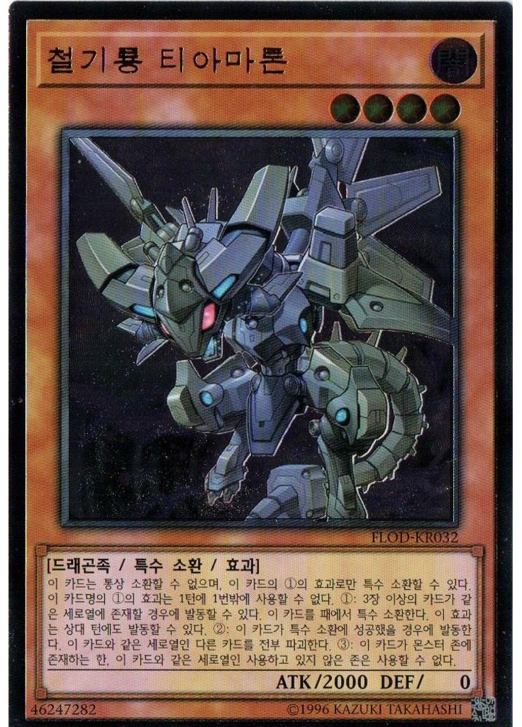 철기룡 티아마톤 (Ultimate Rare Unlimited)