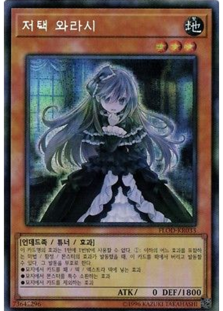 저택 와라시 (Secret Rare Unlimited)