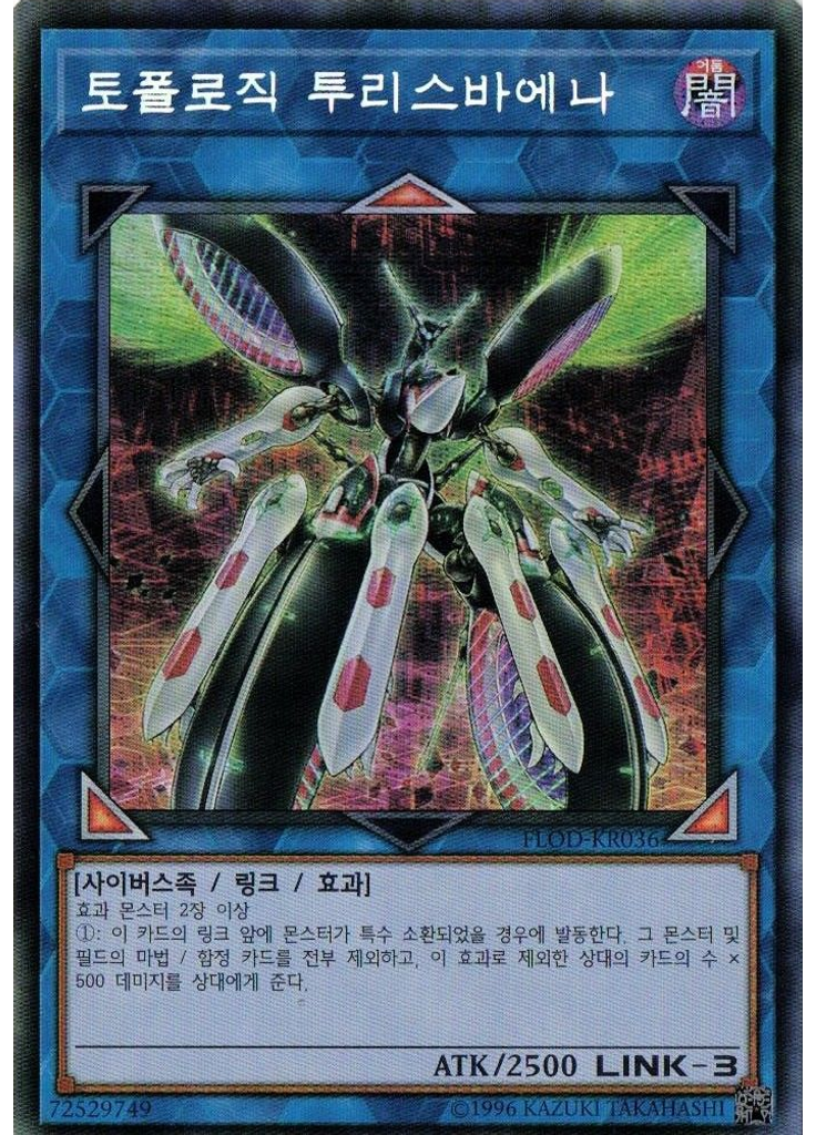 토폴로직 투리스바에나 (Secret Rare Unlimited)