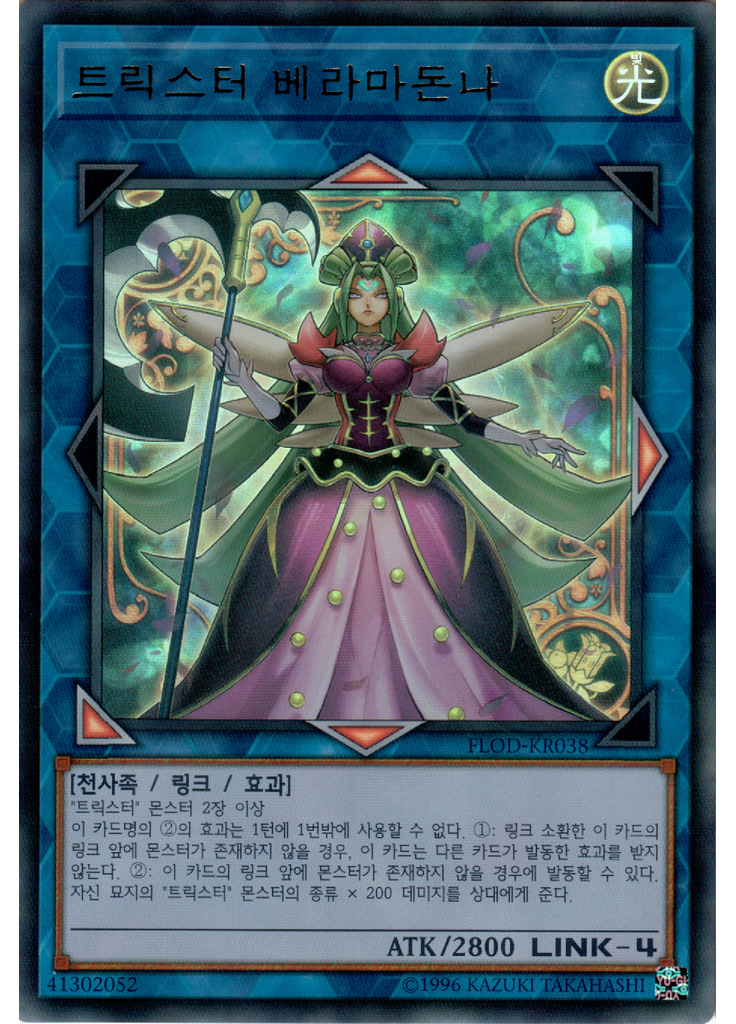 트릭스터 베라마돈나