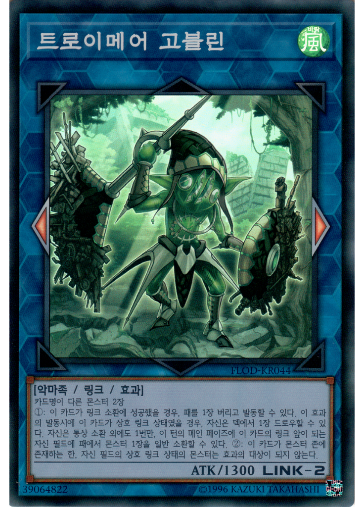 트로이메어 고블린