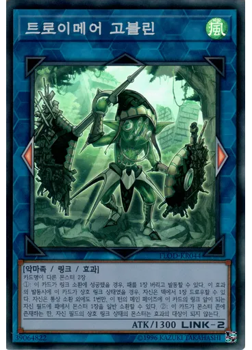 트로이메어 고블린