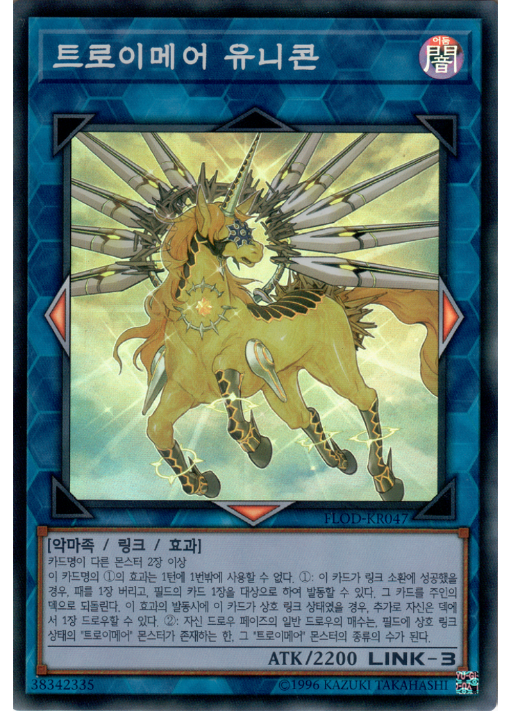 트로이메어 유니콘