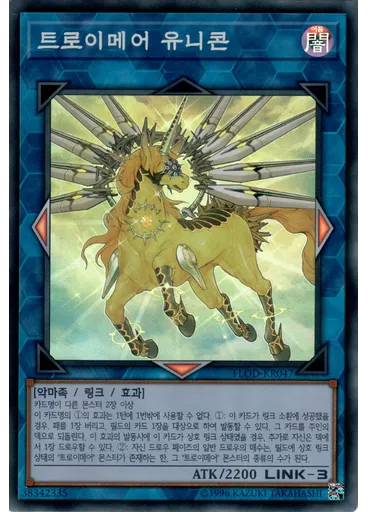 트로이메어 유니콘