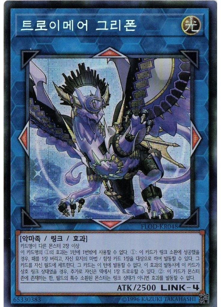 트로이메어 그리폰 (Secret Rare Unlimited)