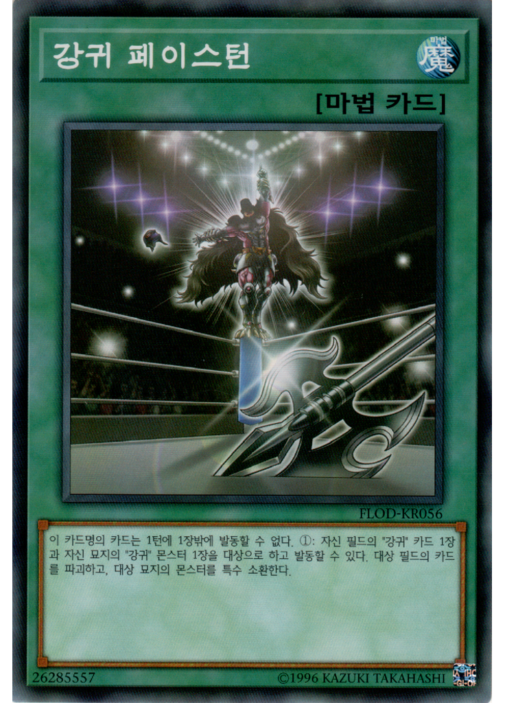 강귀 페이스턴