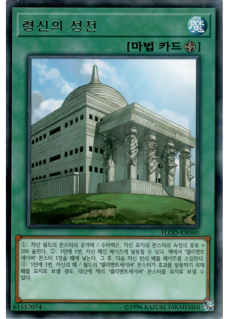 령신의 성전
