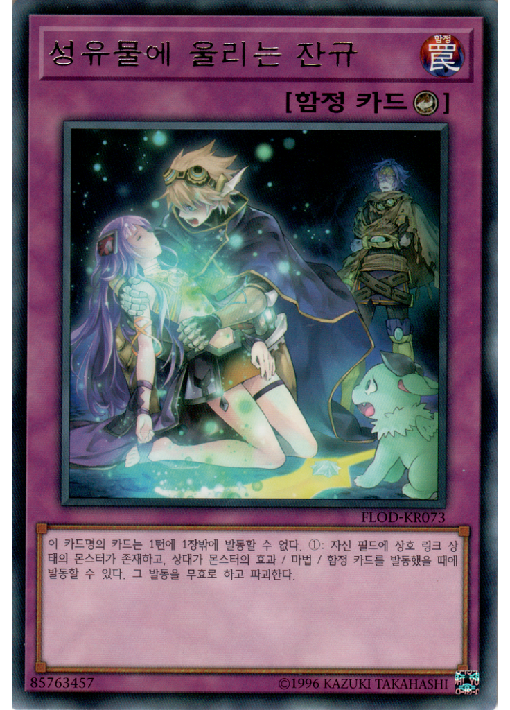 성유물에 울리는 잔규