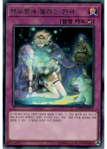 성유물에 울리는 잔규