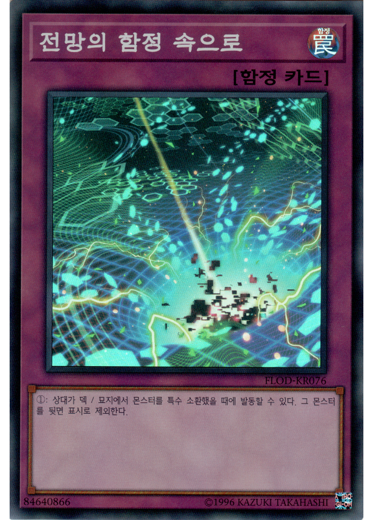 전망의 함정 속으로