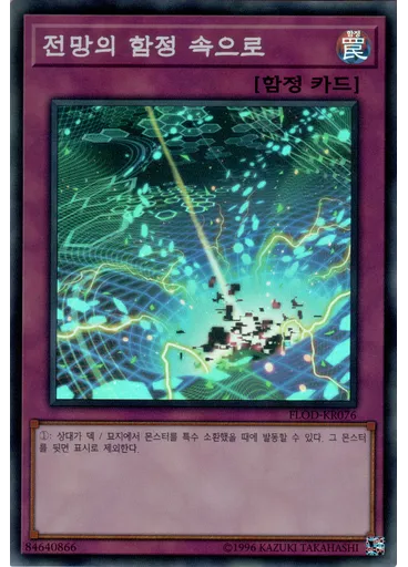 전망의 함정 속으로