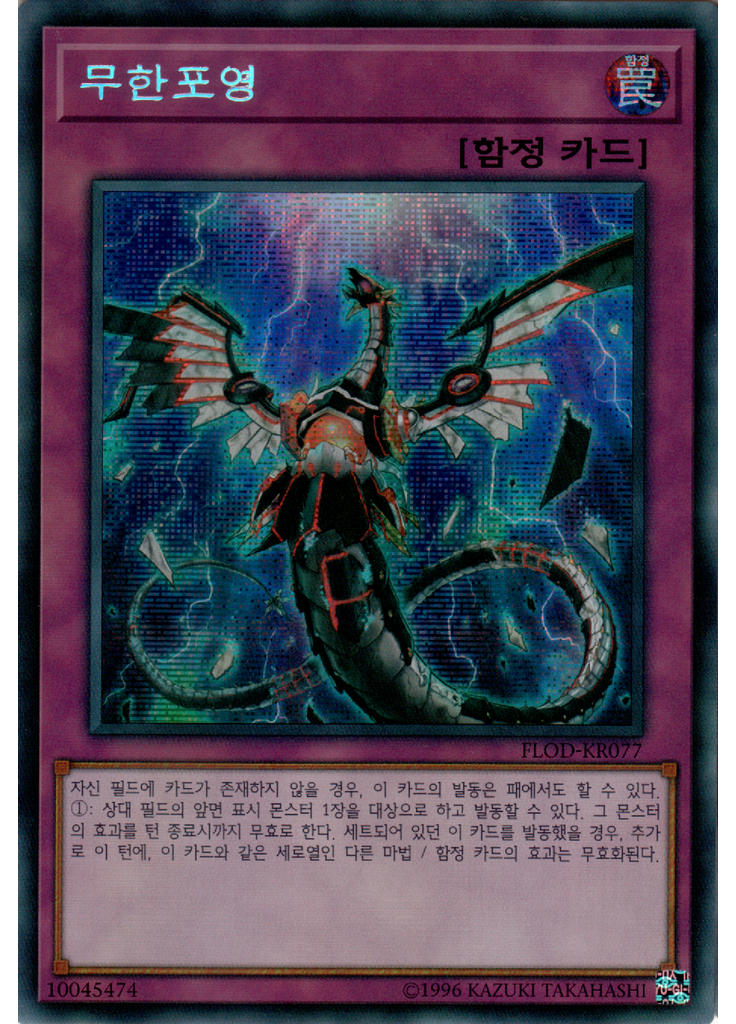 무한포영 (Secret Rare Unlimited)