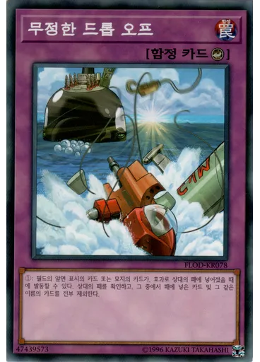 무정한 드롭 오프